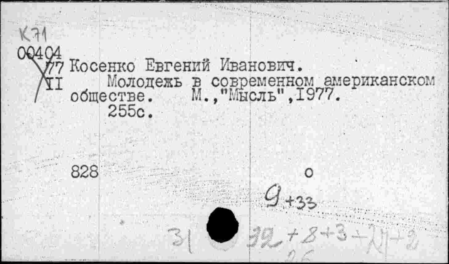 ﻿Косенко Евгений Иванович.
Молодежь в современном американском обществе. М. /’Мысль",1977.
255с.
828